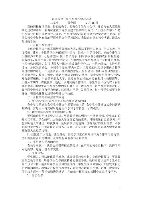 (完整版)如何有效开展小组合作学习活动