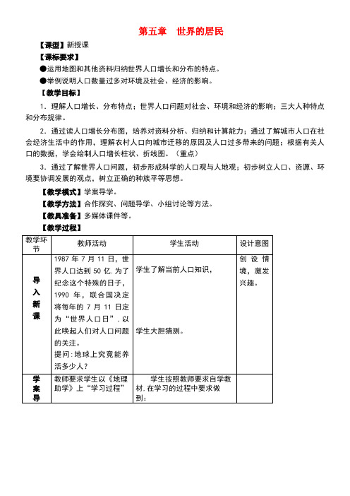 七年级地理上册第五章第一节世界的人口教案商务星球版(1)