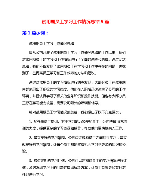 试用期员工学习工作情况总结5篇