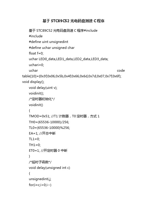 基于STC89C52光电码盘测速C程序