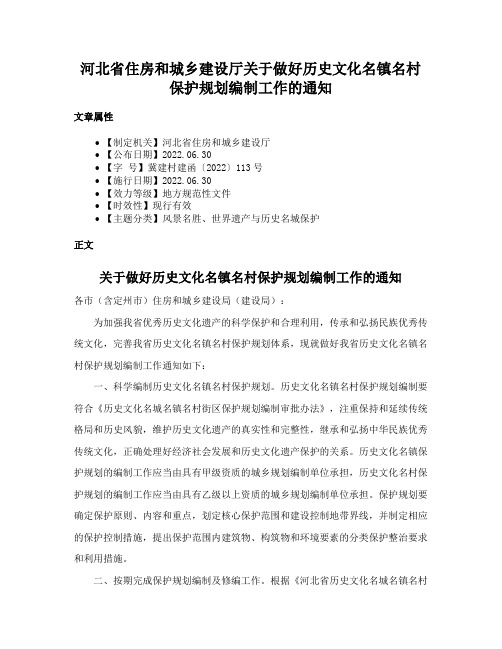 河北省住房和城乡建设厅关于做好历史文化名镇名村保护规划编制工作的通知