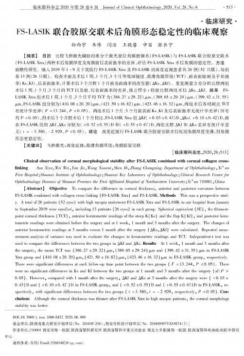 FS-CASIK联合胶原交联术后角膜形态稳定性的临床观察