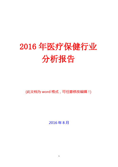 2016年中国医疗保健行业分析报告(经典版)