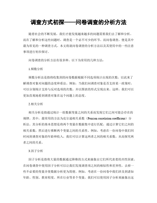 调查方式初探——问卷调查的分析方法