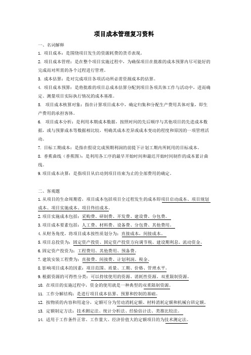 项目成本管理复习资料