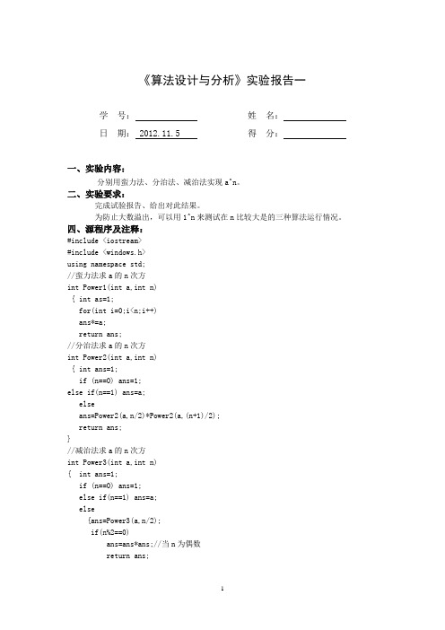 分别用蛮力法、分治法、减治法实现a的N次方