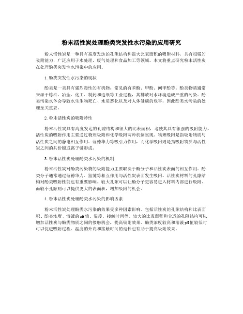 粉末活性炭处理酚类突发性水污染的应用研究