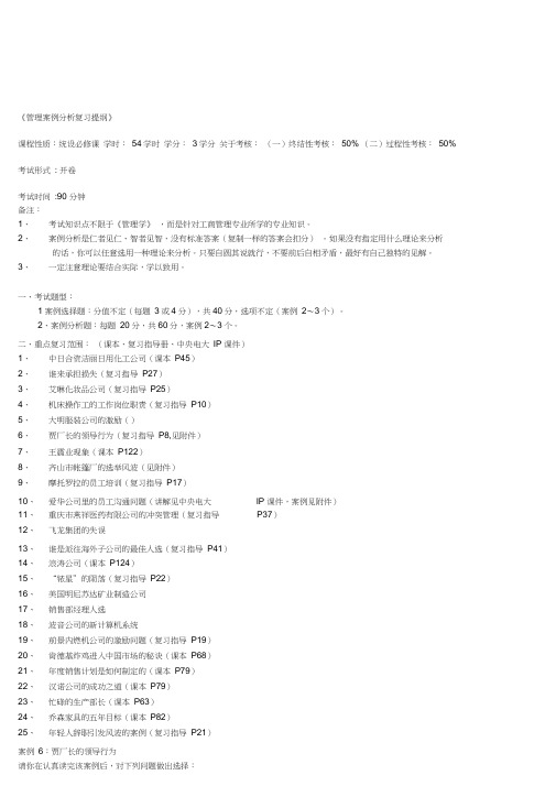 10秋管理案例分析复习提纲及案例