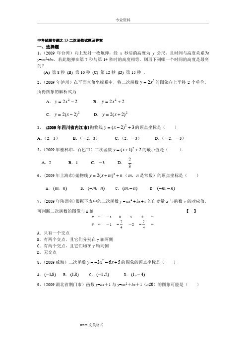 中考数学试题汇编二次函数试题和答案