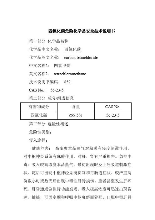 四氯化碳危险化学品安全技术说明书