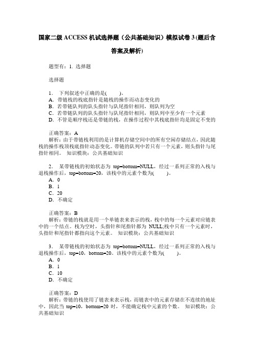 国家二级ACCESS机试选择题(公共基础知识)模拟试卷3(题后含答案及解析)