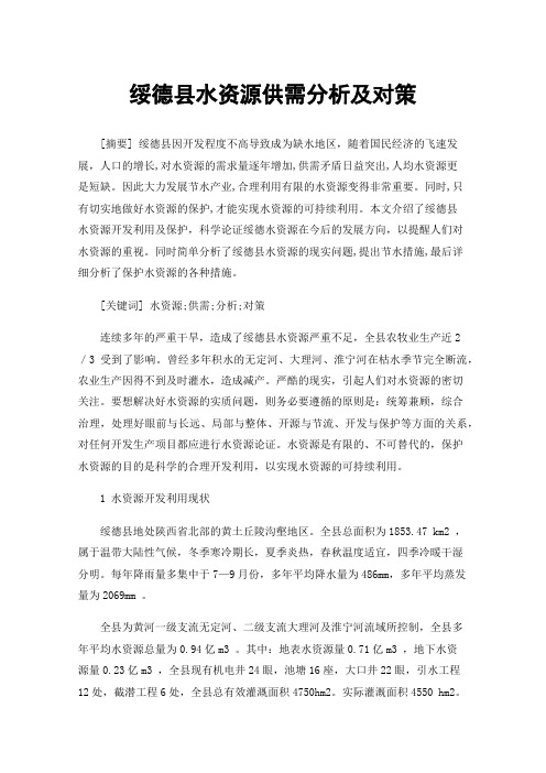 绥德县水资源供需分析及对策