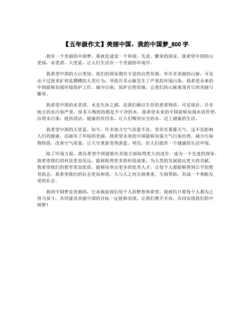 【五年级作文】美丽中国,我的中国梦_800字