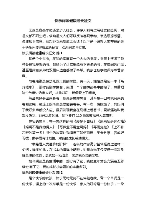 关于快乐阅读健康成长征文（精选75篇）