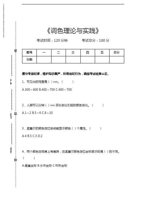 机动车维修技术调色理论与实践考试卷模拟考试题.docx