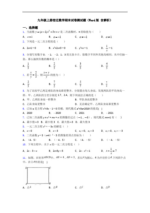 九年级上册宿迁数学期末试卷测试题(Word版 含解析)