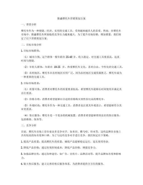 隆鑫摩托车营销策划方案