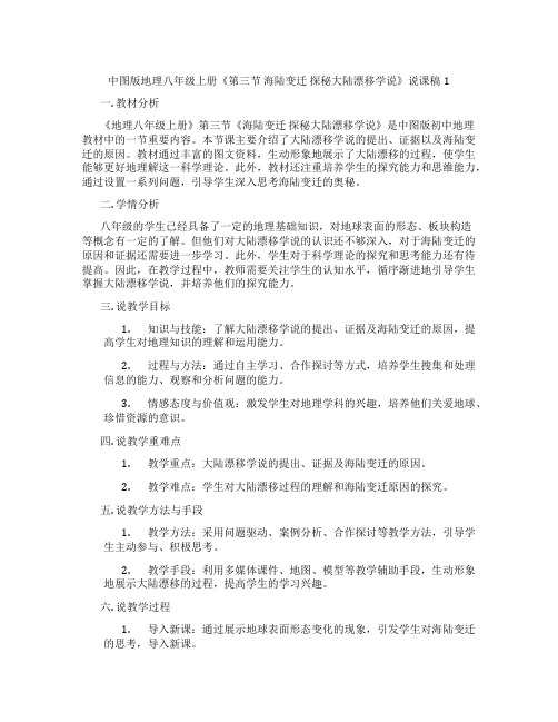 中图版地理八年级上册《第三节海陆变迁探秘大陆漂移学说》说课稿1