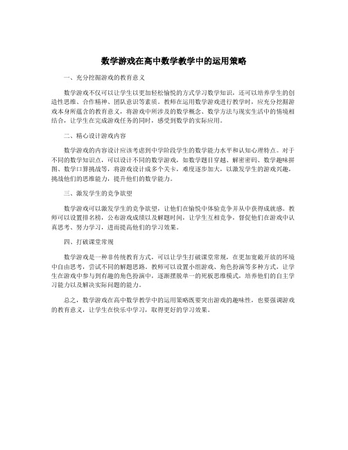 数学游戏在高中数学教学中的运用策略