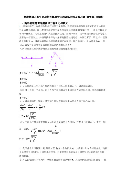 高考物理万有引力与航天解题技巧和训练方法及练习题(含答案)及解析