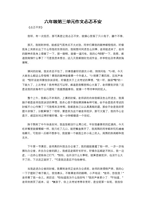 六年级第三单元作文忐忑不安