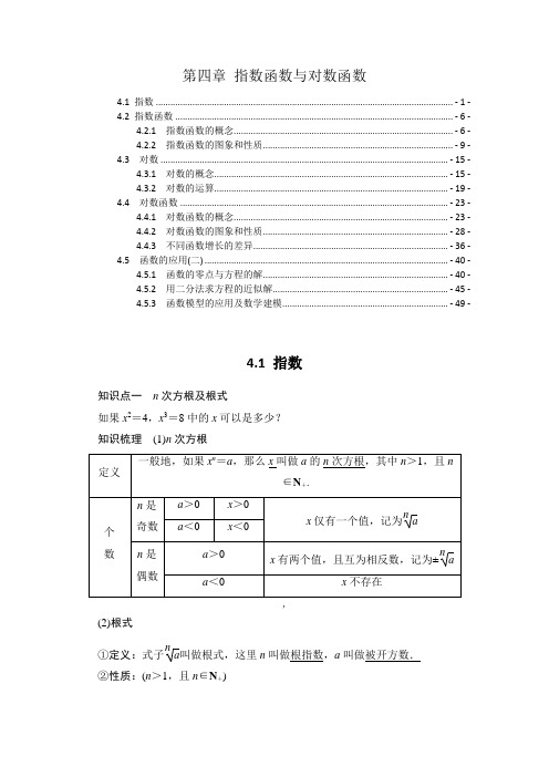 新教材人教A版高中数学必修第一册第四章指数函数与对数函数 知识点易错点解题方法提炼汇总