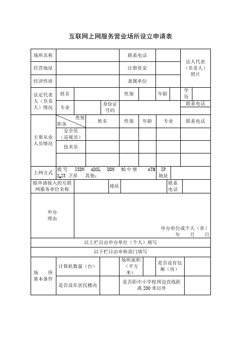 互联网上网服务营业场所设立申请表