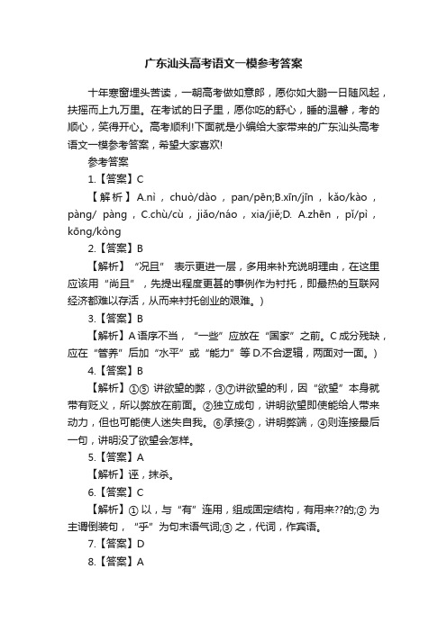 广东汕头高考语文一模参考答案