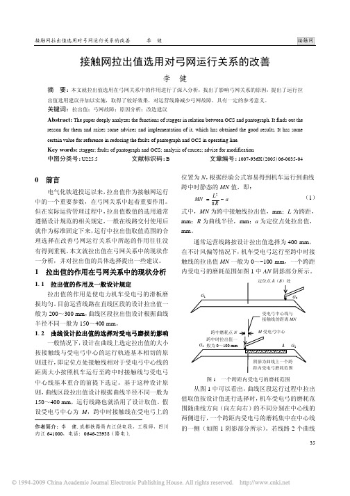 接触网拉出值选用对弓网运行关系的改善