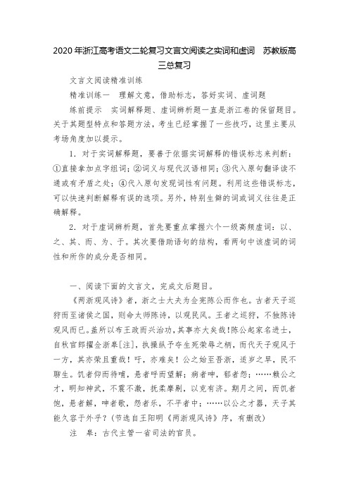 2020年浙江高考语文二轮复习文言文阅读之实词和虚词  苏教版高三总复习