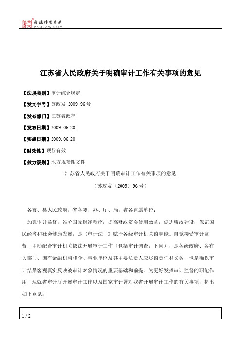 江苏省人民政府关于明确审计工作有关事项的意见