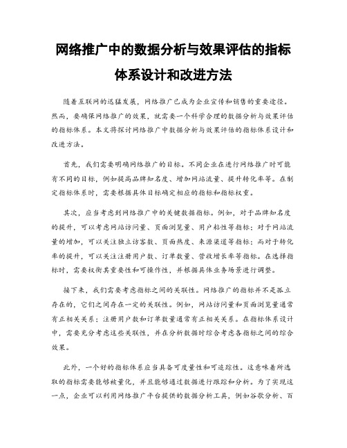 网络推广中的数据分析与效果评估的指标体系设计和改进方法