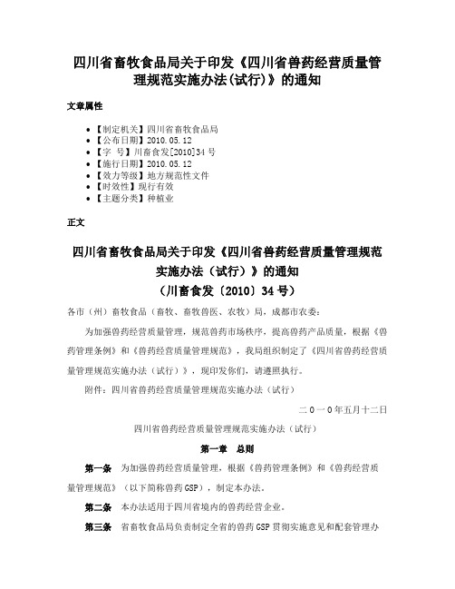 四川省畜牧食品局关于印发《四川省兽药经营质量管理规范实施办法(试行)》的通知