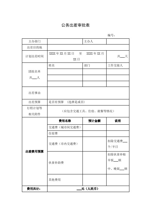 公务出差审批表 模板