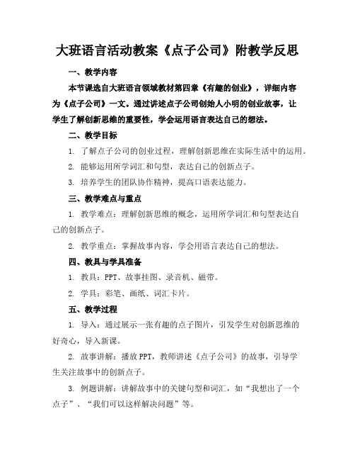 大班语言活动教案《点子公司》附教学反思