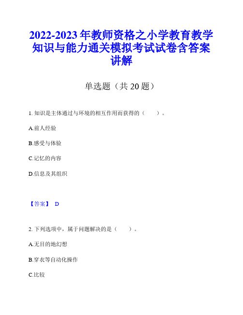 2022-2023年教师资格之小学教育教学知识与能力通关模拟考试试卷含答案讲解