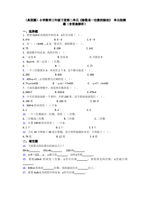 (典型题)小学数学三年级下册第二单元《除数是一位数的除法》 单元检测题(含答案解析)