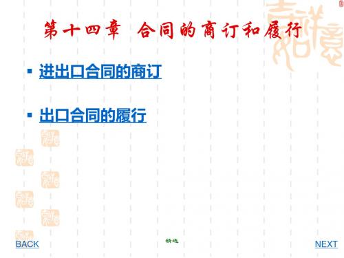 新版第十四章合同的商订和履行课件.ppt