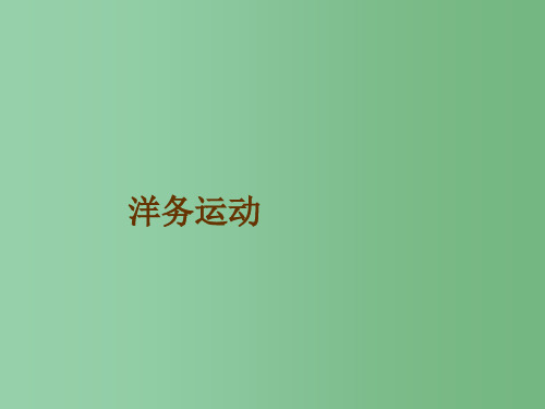 八年级历史上册 第5课《洋务运动》课件 岳麓版