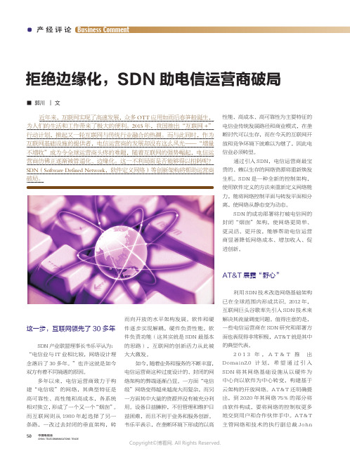 拒绝边缘化，SDN_助电信运营商破局