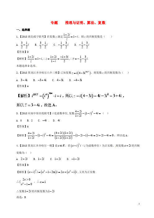 2018年高考数学模拟试卷分项(第02期)专题10推理与证明、算法、复数