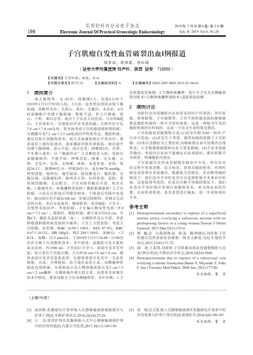 子宫肌瘤自发性血管破裂出血l例报道