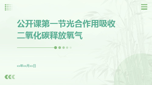 公开课第一节光合作用吸收二氧化碳释放氧气