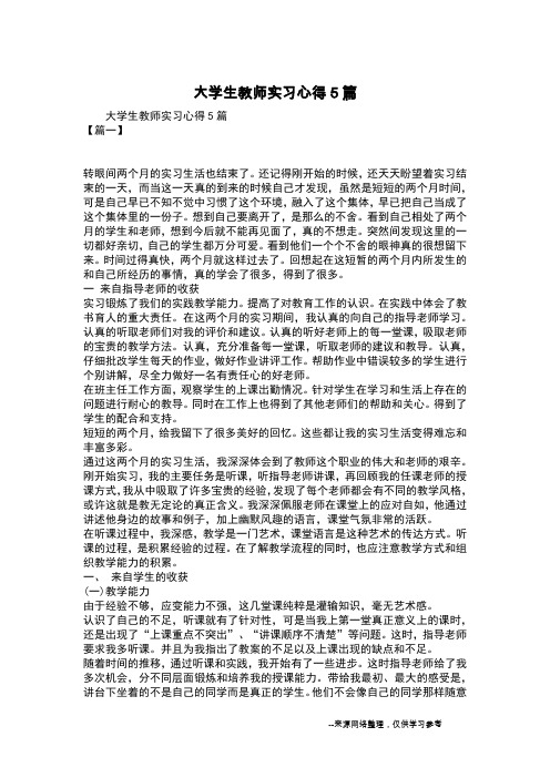 大学生教师实习心得5篇