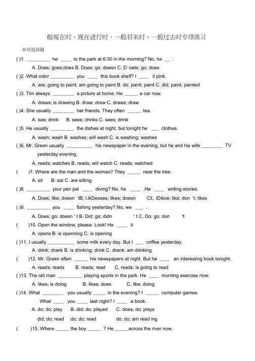 一般现在时、现在进行时、一般将来时、一般过去时专项练习