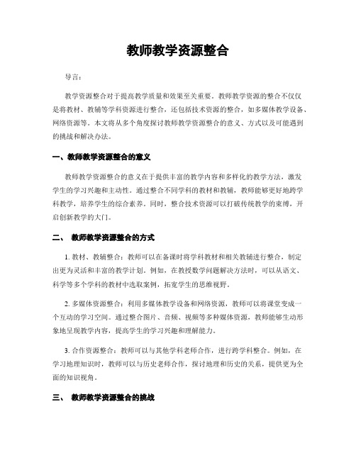 教师教学资源整合