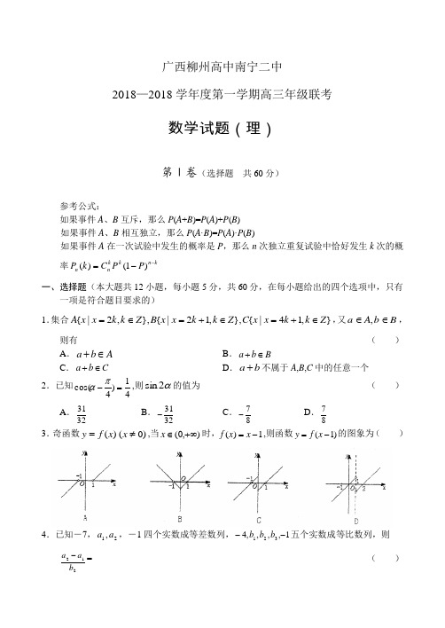 2018年高三最新 广西柳州高中南宁二中(数学) 精品