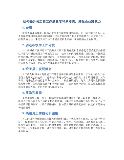 如何提升员工的工作满意度和幸福感,增强企业凝聚力