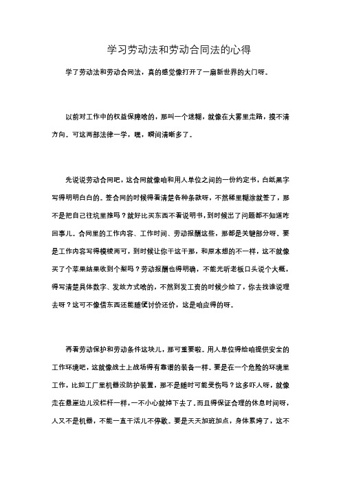 学习劳动法和劳动合同法的心得