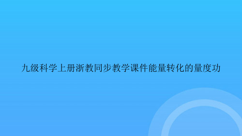 【实用资料】九级科学上册浙教同步教学能量转化的量度功PPT